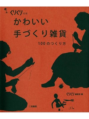 cover image of かわいい手づくり雑貨　１００のつくり方